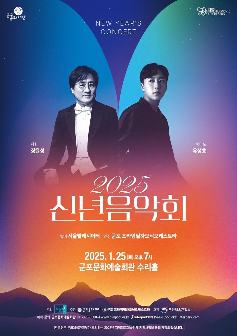 군포문화재단, 군포프라임필하모닉 오케스트라와 '2025 신년음악회' 개최
