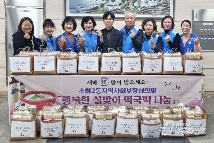 소하2동 지역사회보장협의체, ‘행복한 설맞이 떡국떡 나눔’과 ‘한끼나눔 찬찬찬’