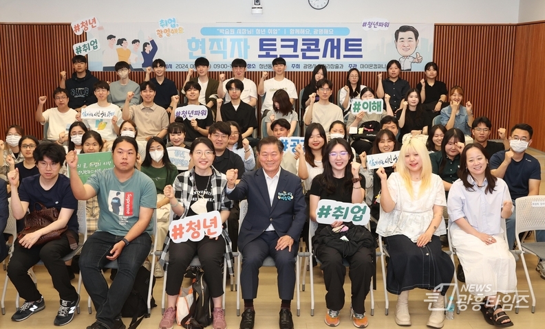 박승원 광명시장(사진 앞줄 왼쪽 네 번째)이 지난해 6월 청년동에서 열린 2024년 광명청년인턴 뉴스타트 사업 현직자 토크콘서트에 참석해 청년들과 기념사진을 촬영하고 있다.