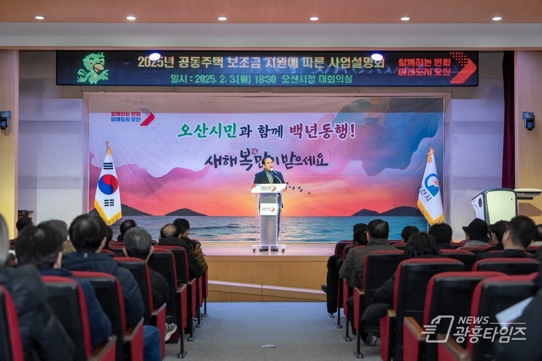 오산시, 공동주택 보조금 지원사업 설명회 개최