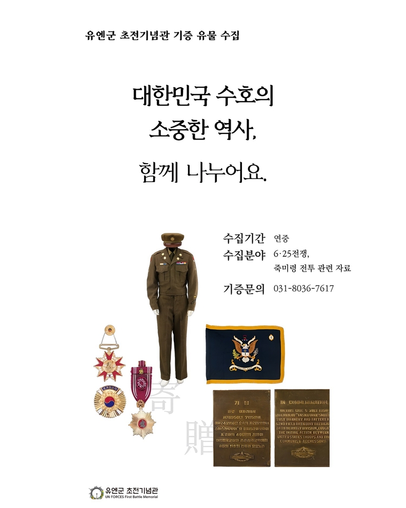 오산시 유엔군 초전기념관, 기증 유물 수집