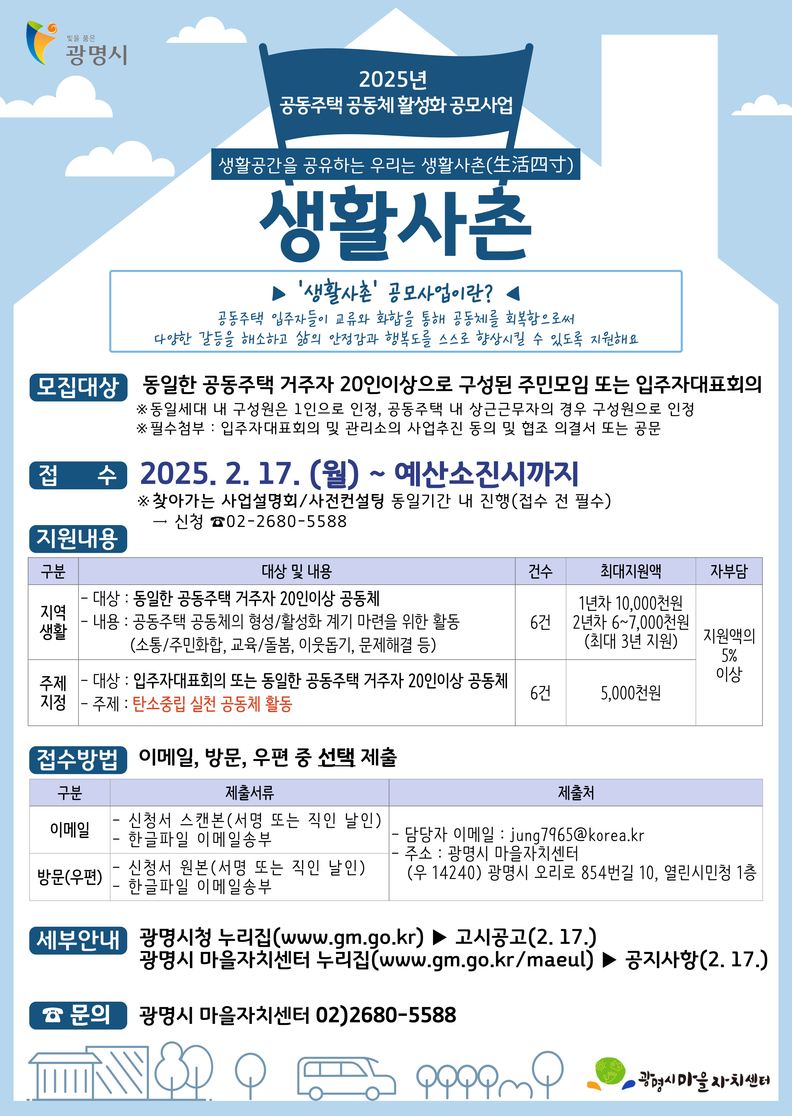 ‘2025년 생활사촌 공동주택 공동체 활성화 공모사업’ 안내 포스터