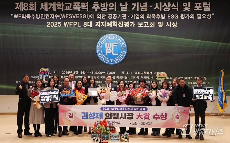 김성제 의왕시장, 2025 WFPL 8대 지자체 혁신평가 ‘대상’ 수상
