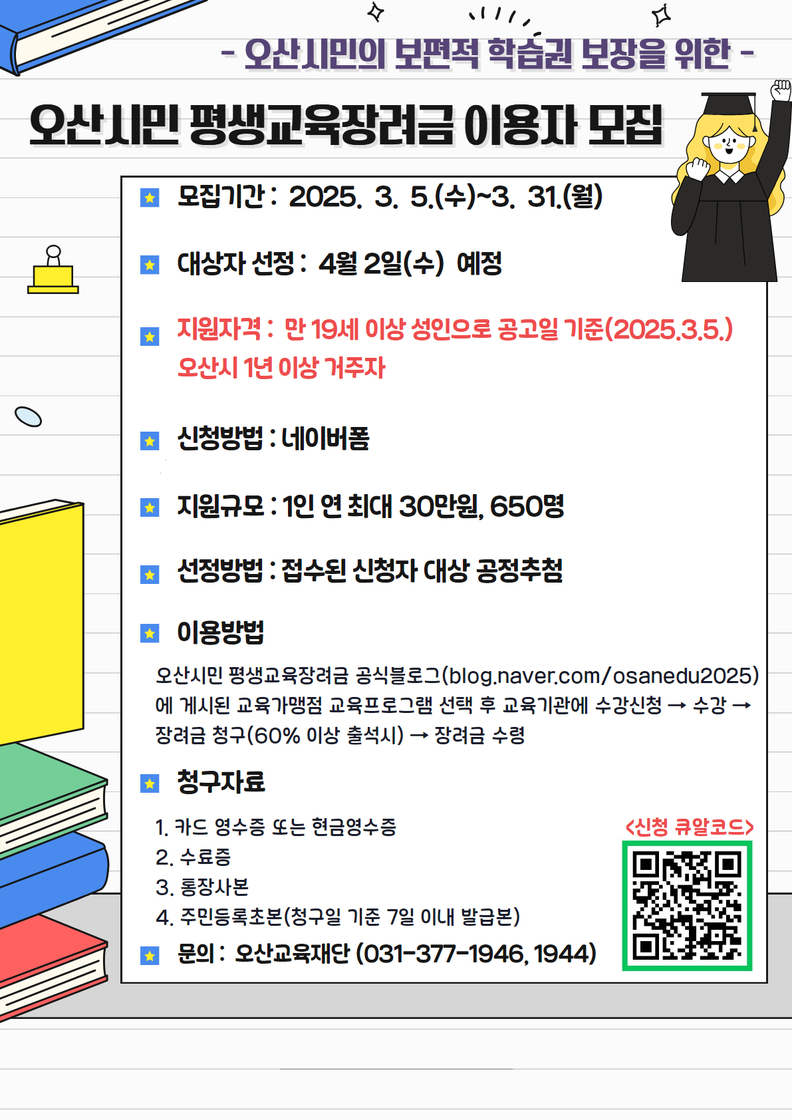 오산시민 평생교육장려금 이용자 모집