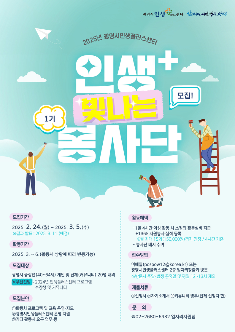 신중년 경험을 지역사회로... 광명시,‘인생플러스빛나는 봉사단’모집
