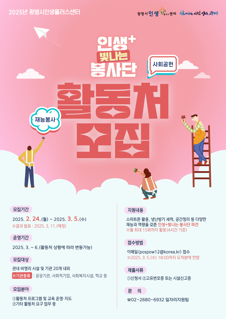 신중년 경험을 지역사회로... 광명시,‘인생플러스빛나는 봉사단’모집