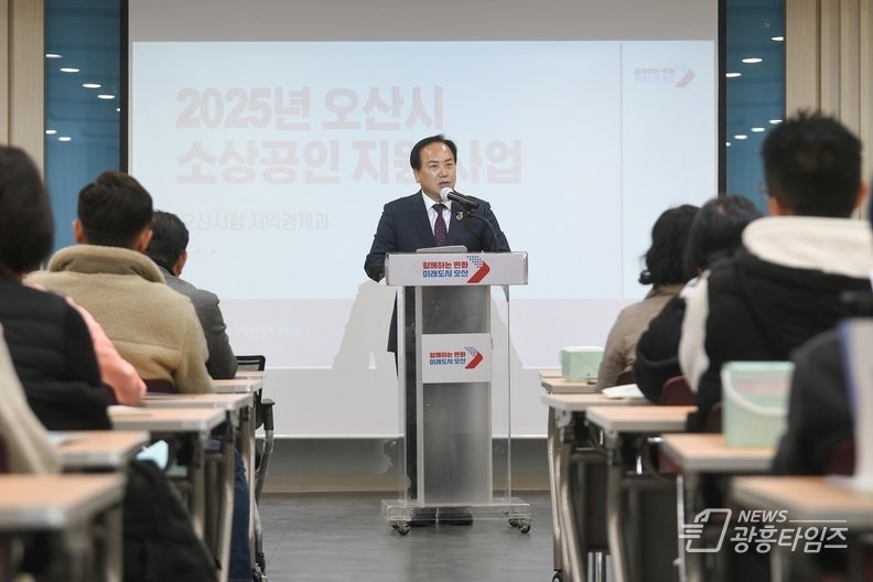 오산시 소상공인 지원사업 한자리에, ‘2025년 오산시 소상공인 정책 설명회’ 성료