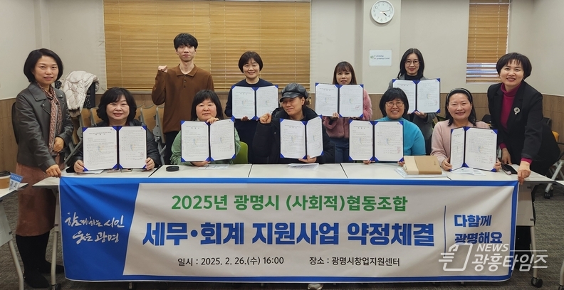 지난 26일 광명시창업지원센터에서 세무·회계 기장 수수료 지원을 위한 약정 체결한 사회적협동조합과 협동조합 8개 사 대표들이 기념사진을 촬영하고 있다.