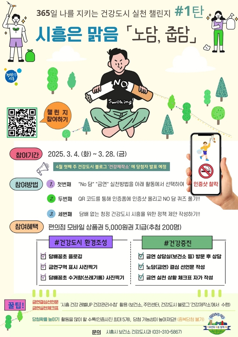 시민 참여형 건강도시 실천 챌린지, ‘시흥은 맑음’ 추진