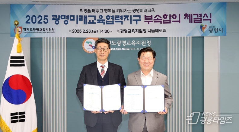 광명시와 광명교육지원청이 28일 광명교육지원청 나눔배로실에서 ‘2025 광명미래교육협력지구 부속합의’를 체결하고 2025년 지역특화 교육 세부 사업을 확정했다. 사진 왼쪽부터 이용현 광명교육지원청 교육장, 박승원 광명시장.