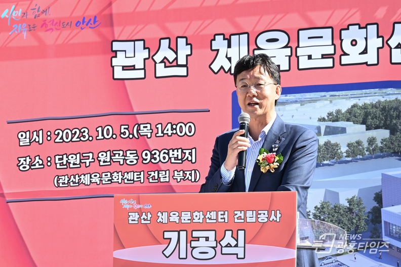 2023년 10월 5일 열린 관산체육문화센터 건립 기공식에서 이민근 안산시장이 인사말을 하고 있다.
