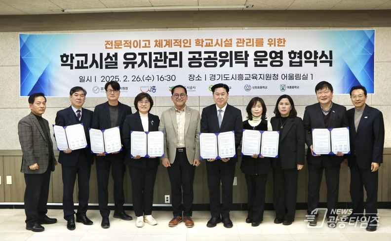 시흥도시공사, 학교시설 유지관리 공공위탁 운영 협약 체결