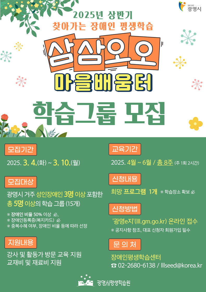 2025년 상반기 찾아가는 장애인 평생학습 '삼삼오오 마을배움터' 학습그룹 모집 안내문