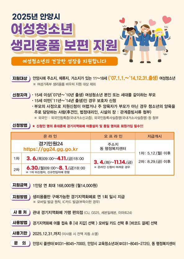 안양시, 올해부터 ‘여성청소년 생리용품 보편지원’…최대 16만8천원