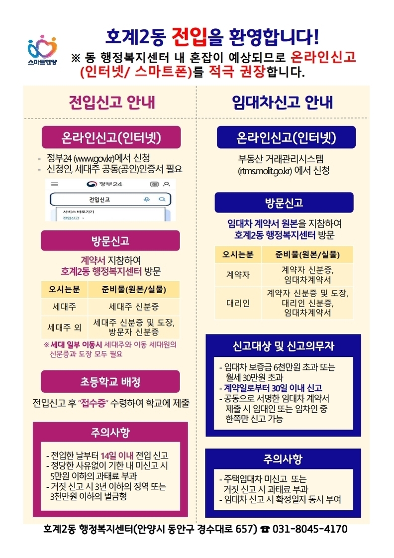 호계2동 전입 통합 안내문