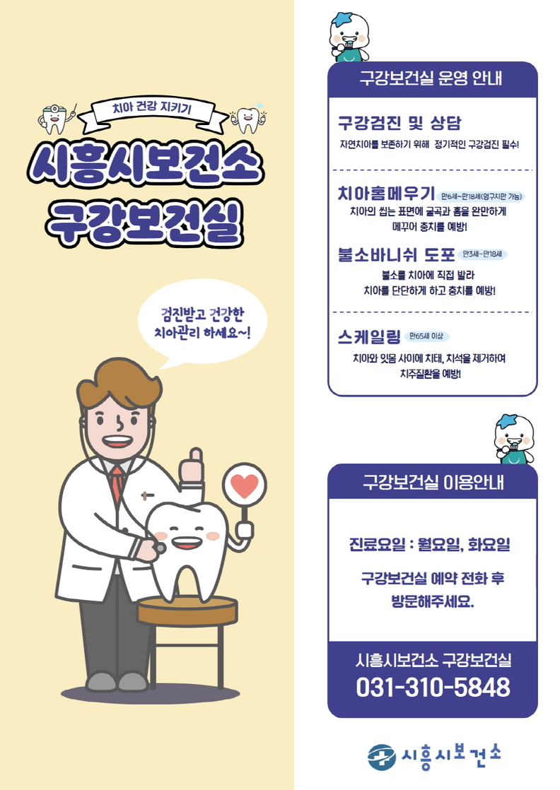 시흥시보건소, 구강건강 증진할 구강보건실 운영