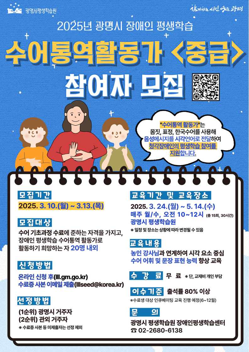 2025년 광명시 장애인 평생학습 수어통역활동가 중급 참여자 모집 안내문