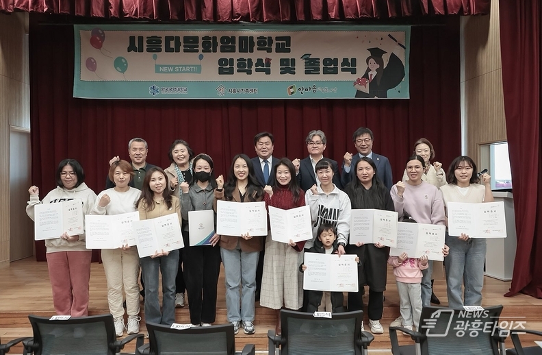 시흥다문화엄마학교, 다문화 가정의 안정적인 정착 힘써