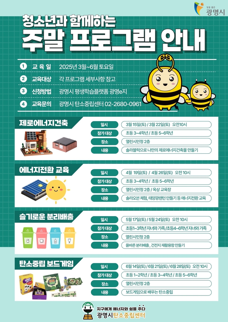 청소년과 함께하는 탄소중립 체험교육 운영 포스터