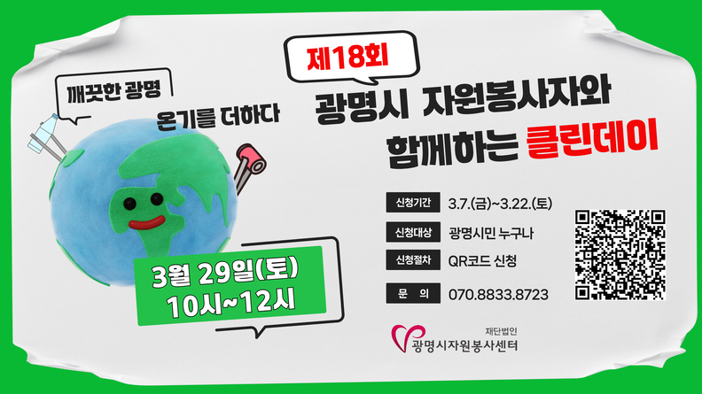 제18회 광명시 자원봉사자와 함께하는 클린데이 안내문