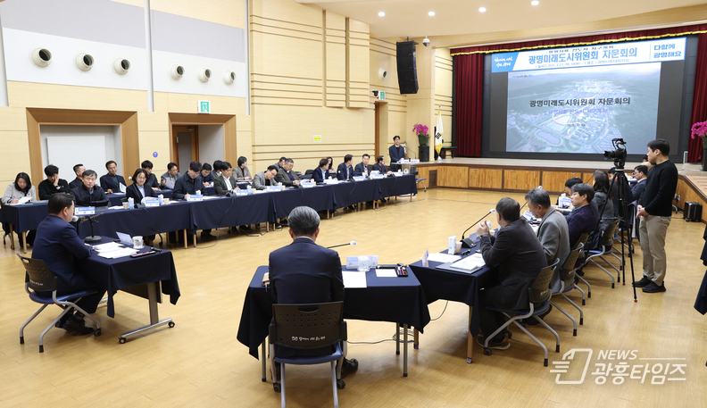 광명시, 광명시흥 3기 신도시 성공적 개발 위해 전문성 높여…광명미래도시위원회 자문회의 열고 현안 논의