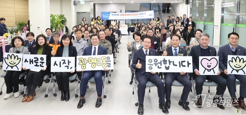 광명시 광명1동 생활문화복지센터는 지난 12일 새로운 시작을 알리는 개청식을 개최했다.