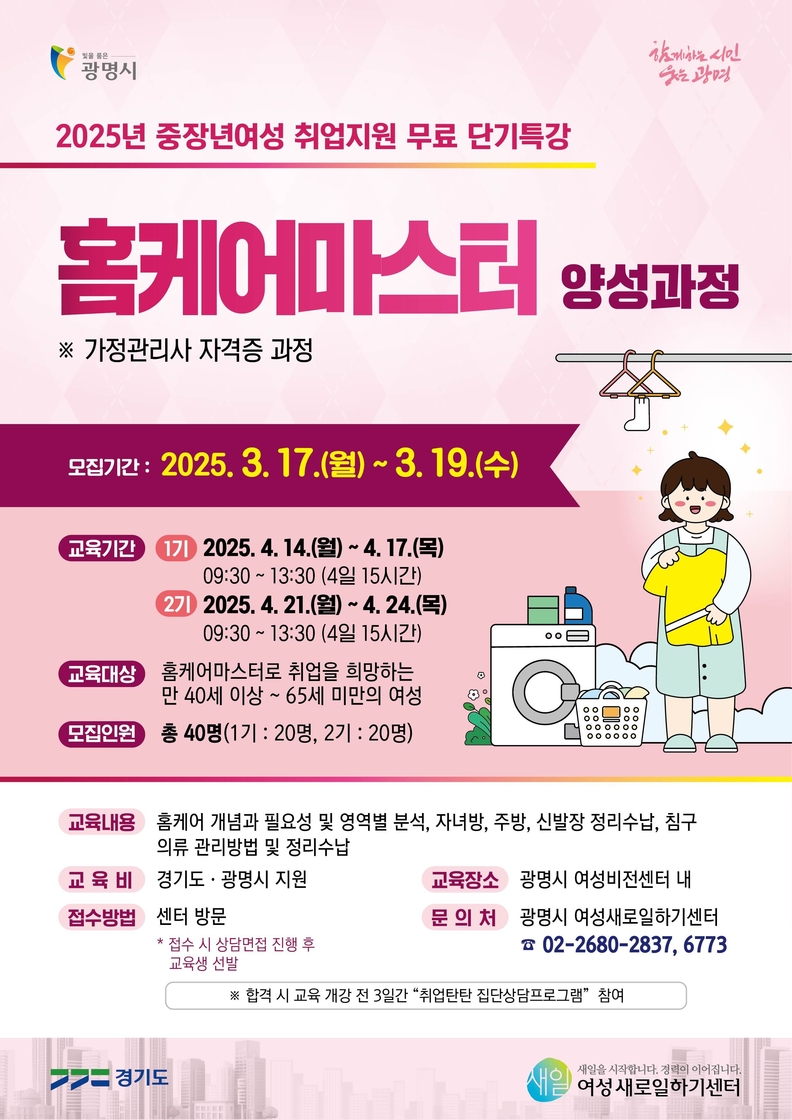 광명시, 중장년 여성 대상‘홈케어마스터 양성과정’교육생 모집