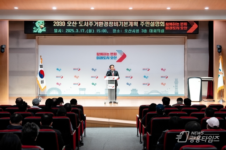 오산시, '2030 도시·주거환경정비기본계획' 주민설명회 개최
