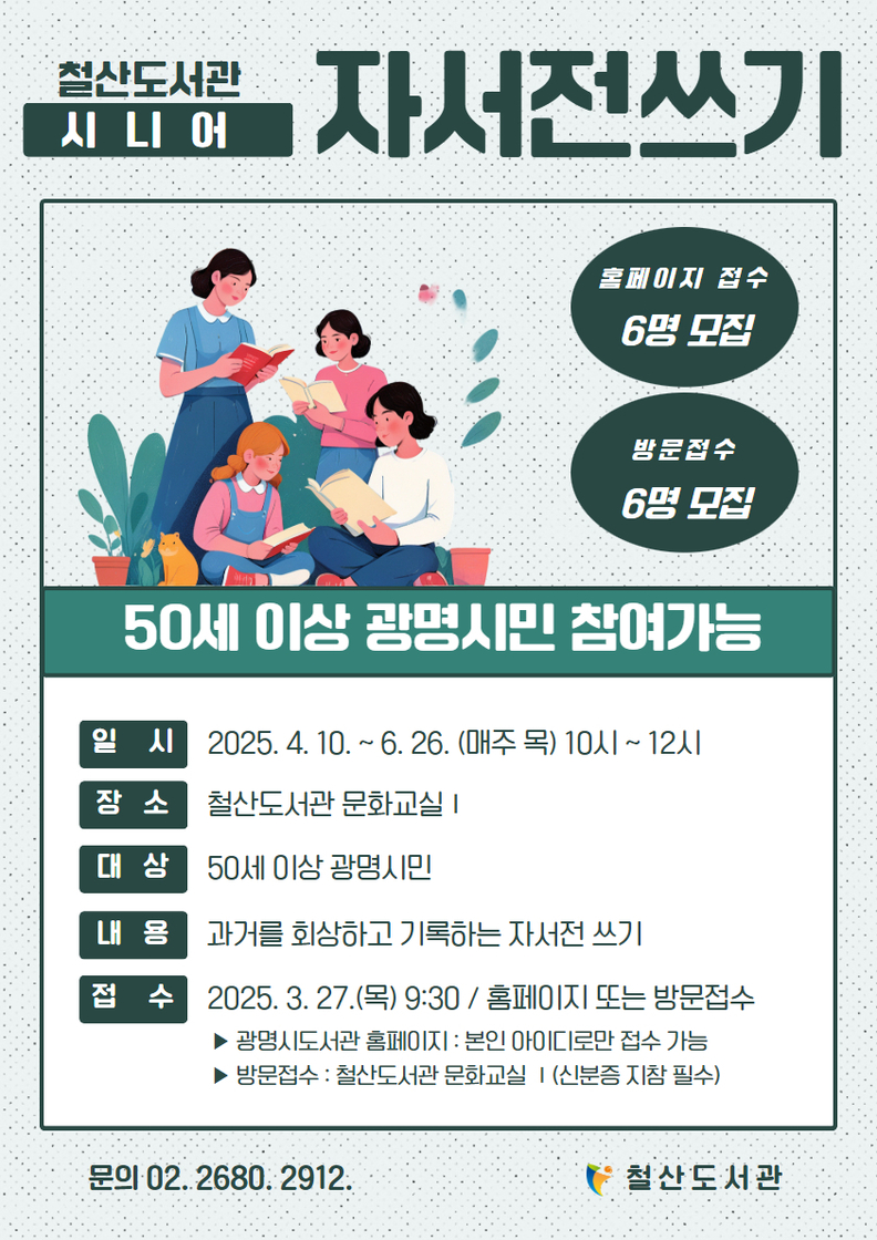 '철산도서관 시니어 자서전 쓰기' 안내문.