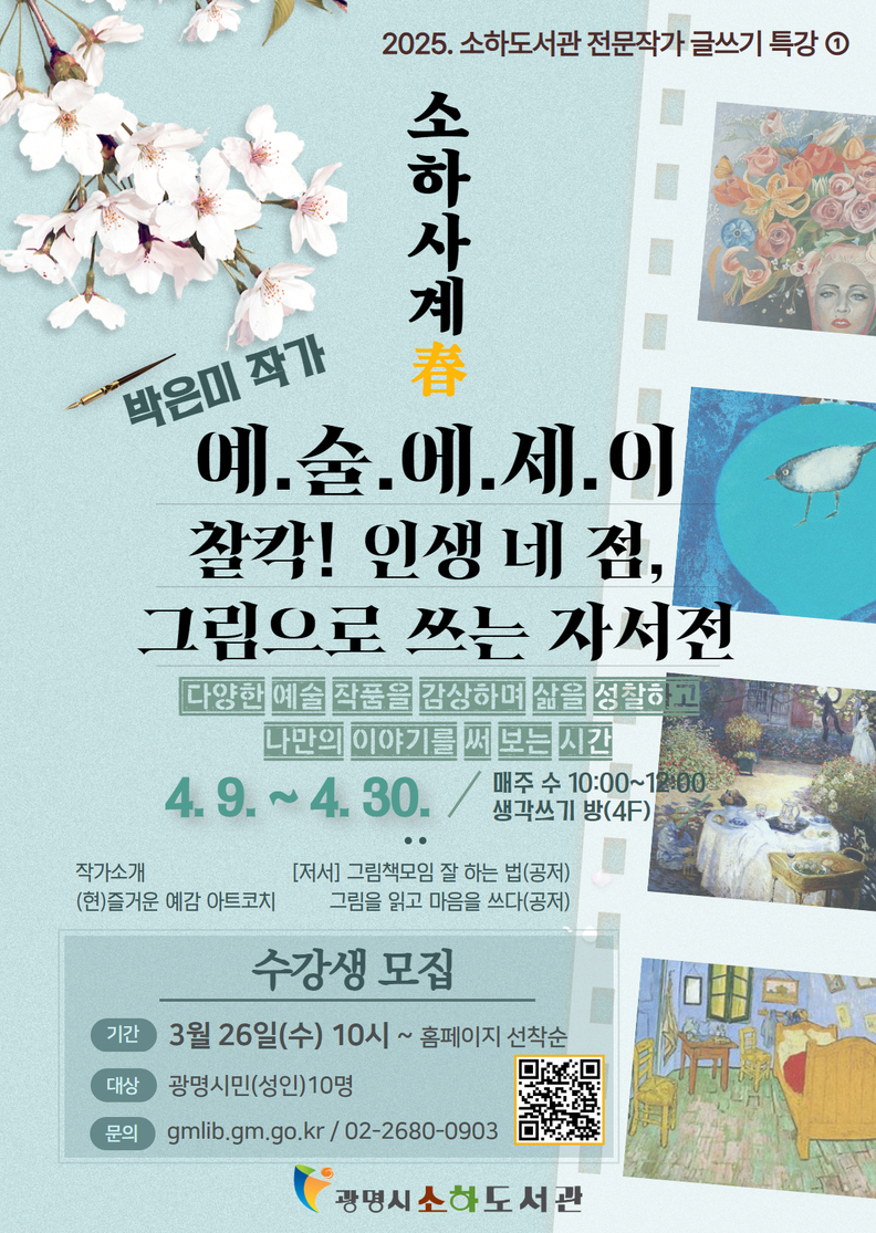 '소하사계 예술에세이: 찰칵! 인생 네 점, 그림으로 쓰는 자서전' 안내문