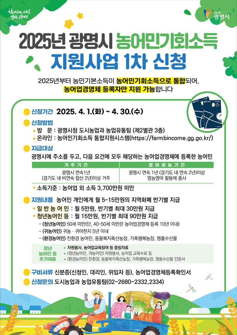 2025년 농어민 기회소득 지원사업 안내문