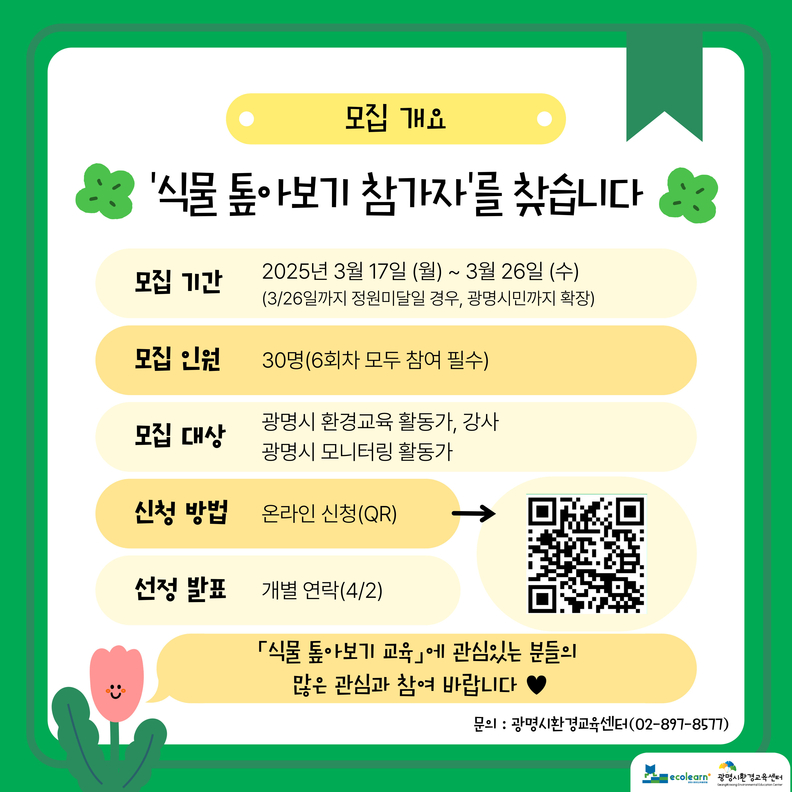 '식물 톺아보기' 교육 모집 안내문