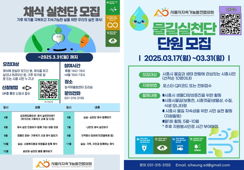 시흥시지속가능발전협의회, 채식실천단ㆍ물길실천단 참여자 모집