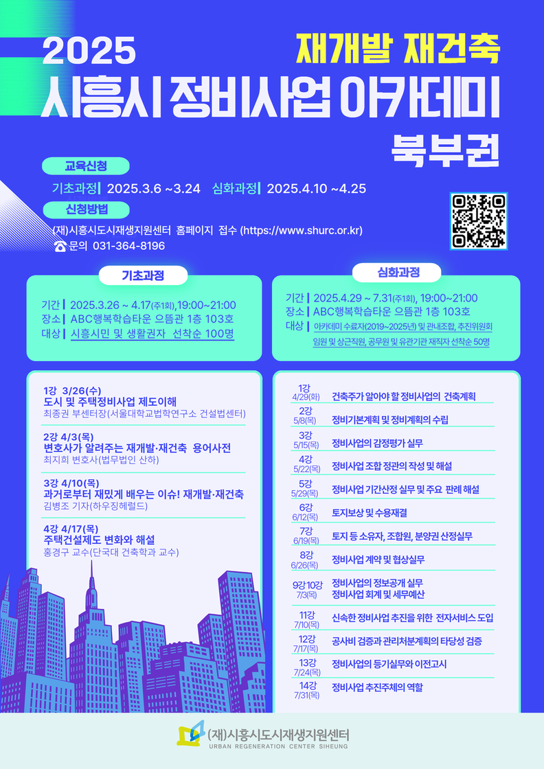 시흥시, 재개발ㆍ재건축 교육 추진…'정비사업 아카데미 북부권 기초과정' 개설