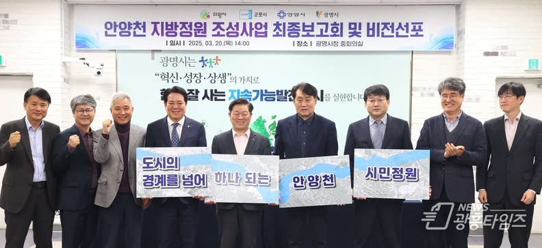 20일 광명시청 중회의실에서 열린 '안양천 지방정원 조성사업 기본 및 실시설계 용역 최종 보고회 및 비전선포식'에 참석한 4개 시 단체장들이 기념사진을 촬영하고 있다. 사진 왼쪽에서 네 번째부터 최대호 안양시장, 박승원 광명시장, 하은호 군포시장, 안치권 의왕시 부시장.