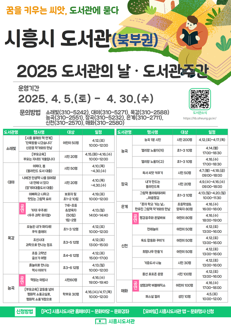 '시흥시 북부권 도서관, 도서관의 날 및 도서관 주간 행사' 포스터