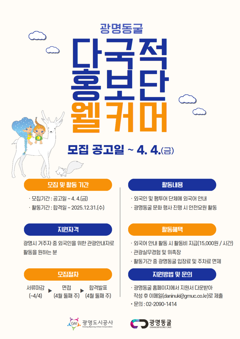 광명도시공사, 광명동굴 다국적 홍보단 웰커머 10기 모집