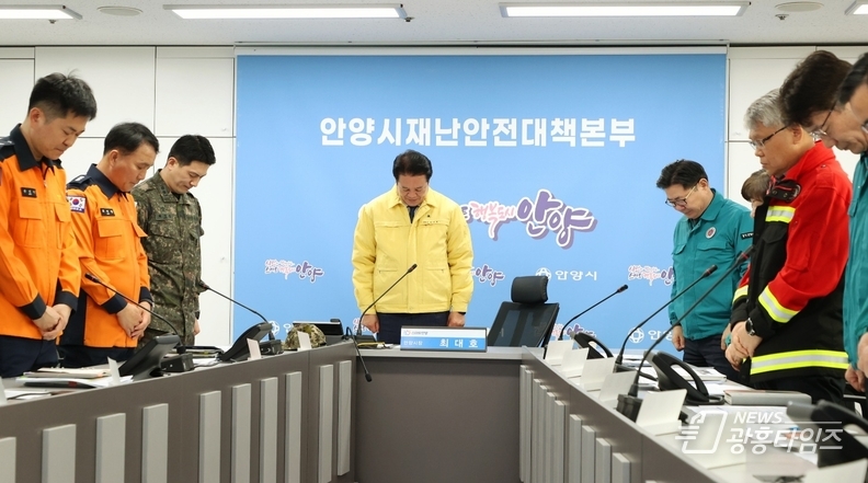 24일 오전 9시45분 시청 8층 상황실에서 열린 산불현장 통합지휘본부 긴급회의에 앞서 최대호 시장(가운데)을 비롯한 참석자들이 산불 희생자에 대해 묵념하고 있다