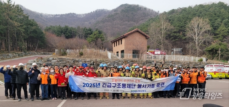 산불대비 유관기관 합동훈련