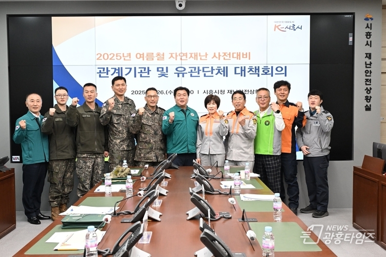 시흥시, 2025년 여름철 자연재난 관계기관 대책회의 열어