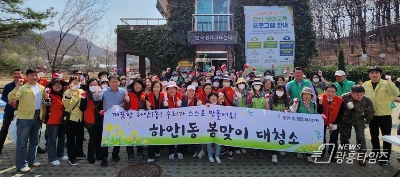 광명시 하안1동 행정복지센터는 지난 26일 봄을 맞아 깨끗하고 쾌적한 마을 환경을 조성하기 위해 대청소를 실시했다.