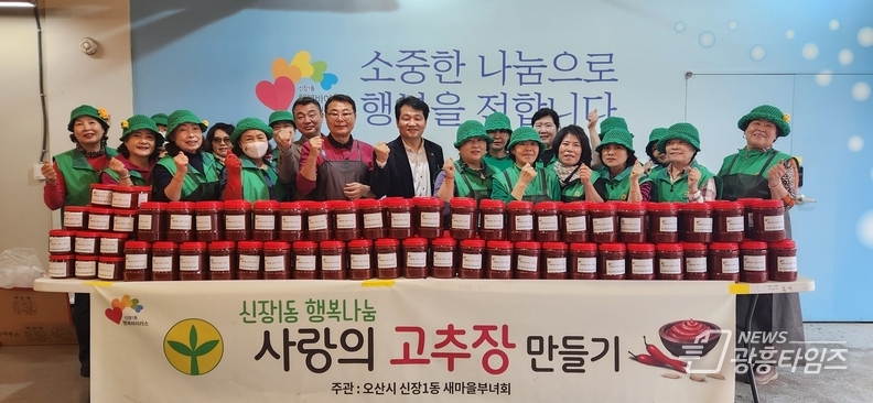 오산시 신장1동 새마을부녀회,‘행복나눔 사랑의 고추장 만들기’ 행사 열어