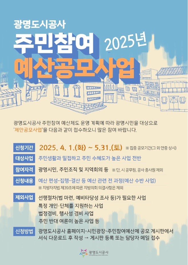 광명도시공사, 2025년 주민참여예산 사업 공모