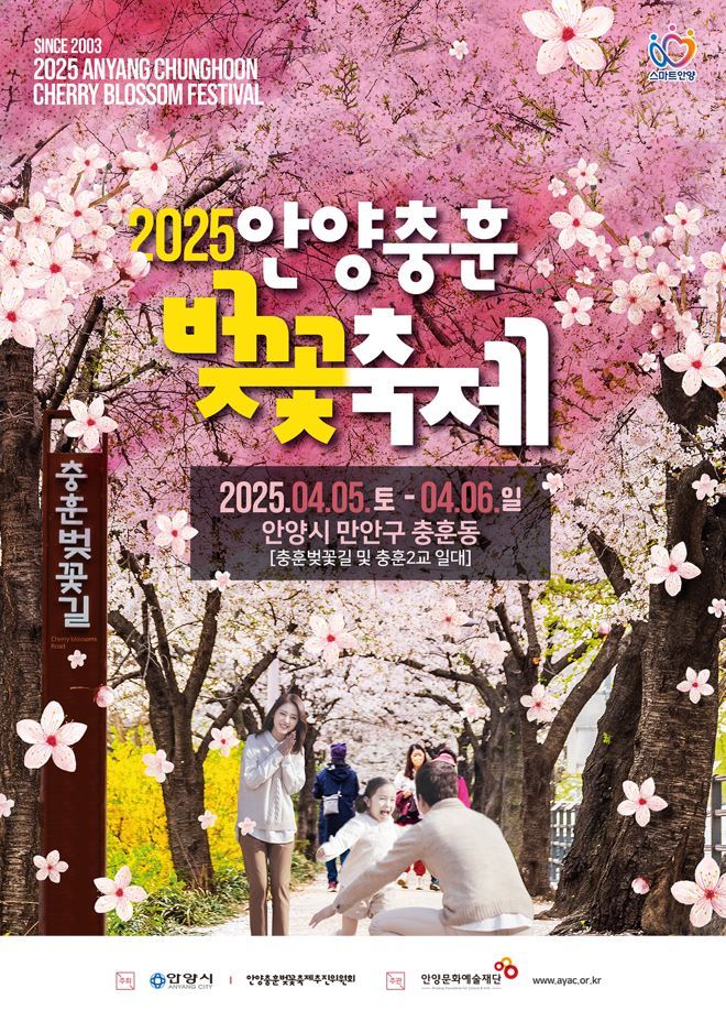 안양충훈벚꽃축제_포스터