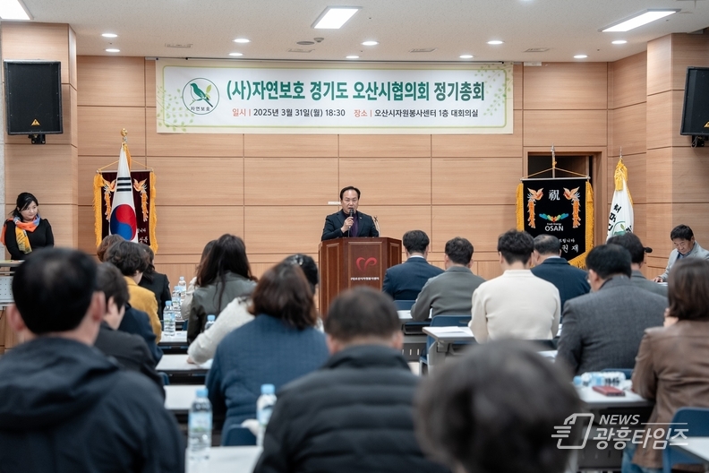 사)자연보호경기도오산시협의회, 2025년 정기총회 개최