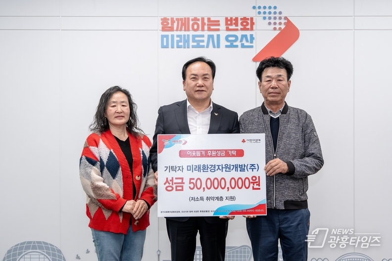 "23년 신뢰, 5000만원 기부로 보답”오산 명예의 전당 오른 미래환경자원개발(주)