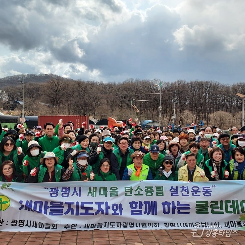 광명시새마을회 탄소중립 실천 “새마을지도자와 함께하는 클린데이“