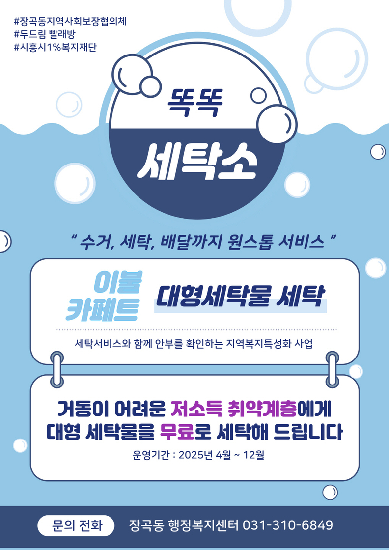 시흥시 장곡동, '똑똑 세탁소' 세탁 서비스 강화로 고독사 예방 앞장