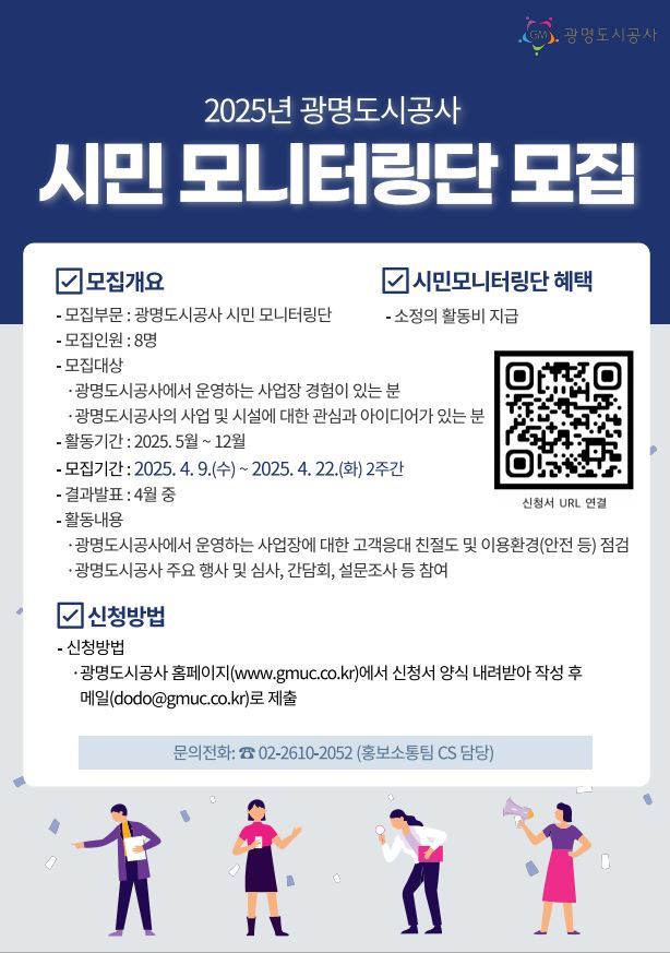 광명도시공사, 2025년 시민 모니터링단 모집