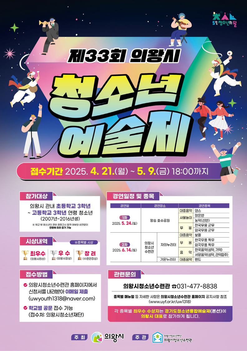 의왕시청소년재단, 제33회 의왕시청소년예술제 참가 청소년 모집